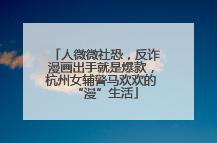 人微微社恐，反诈漫画出手就是爆款，杭州女辅警马欢欢的“漫”生活