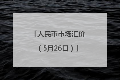 人民币市场汇价（5月26日）
