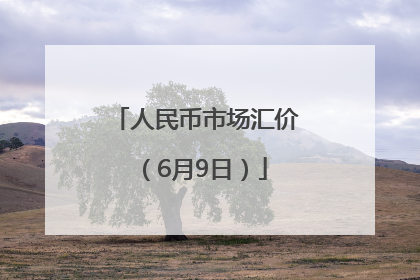 人民币市场汇价（6月9日）