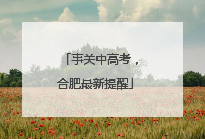 事关中高考，合肥最新提醒