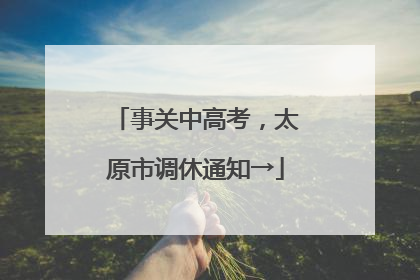 事关中高考，太原市调休通知→