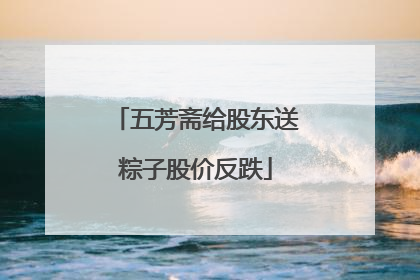 五芳斋给股东送粽子股价反跌