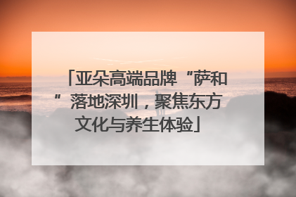 亚朵高端品牌“萨和”落地深圳，聚焦东方文化与养生体验