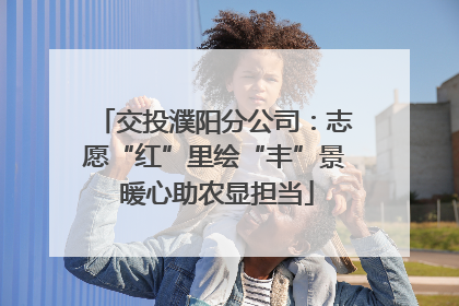交投濮阳分公司：志愿“红”里绘“丰”景 暖心助农显担当