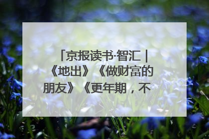 京报读书·智汇｜《地出》《做财富的朋友》《更年期，不是忍忍就好》