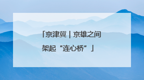 京津冀｜京雄之间架起“连心桥”