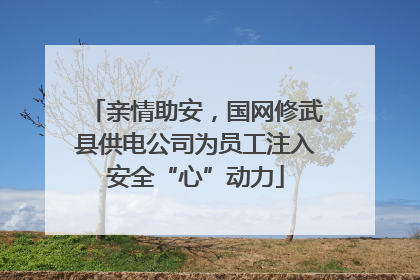 亲情助安，国网修武县供电公司为员工注入安全“心”动力