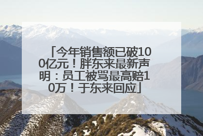 今年销售额已破100亿元！胖东来最新声明：员工被骂最高赔10万！于东来回应
