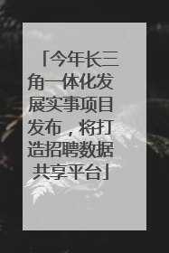 今年长三角一体化发展实事项目发布，将打造招聘数据共享平台