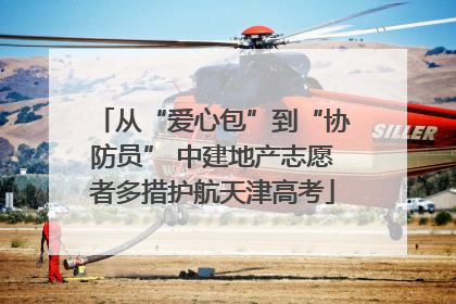 从“爱心包”到“协防员” 中建地产志愿者多措护航天津高考