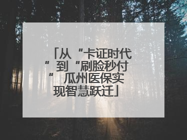 从“卡证时代”到“刷脸秒付” 瓜州医保实现智慧跃迁