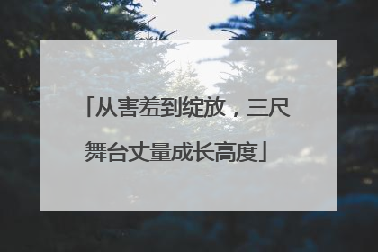 从害羞到绽放，三尺舞台丈量成长高度
