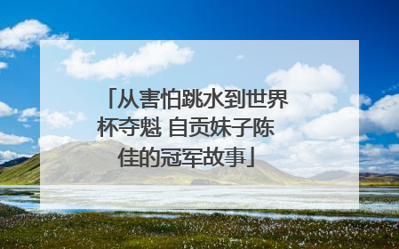 从害怕跳水到世界杯夺魁 自贡妹子陈佳的冠军故事