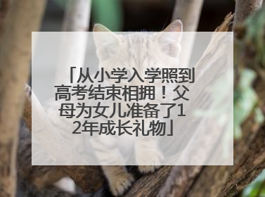 从小学入学照到高考结束相拥！父母为女儿准备了12年成长礼物