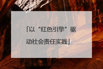 以“红色引擎”驱动社会责任实践