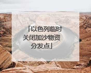 以色列临时关闭加沙物资分发点