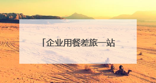 企业用餐差旅一站搞定！鸿蒙版美团企业版正式上线