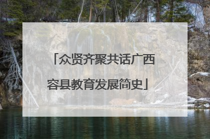 众贤齐聚共话广西容县教育发展简史