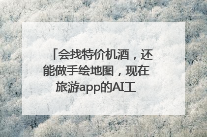 会找特价机酒，还能做手绘地图，现在旅游app的AI工具这么厉害了吗？