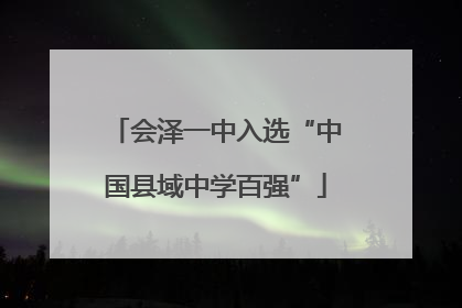 会泽一中入选“中国县域中学百强”