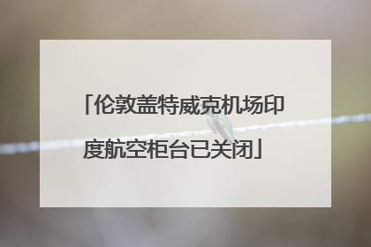 伦敦盖特威克机场印度航空柜台已关闭