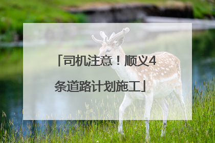 司机注意！顺义4条道路计划施工