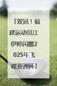 双冠！福建运动员江伊婷闪耀2025年飞碟亚洲杯