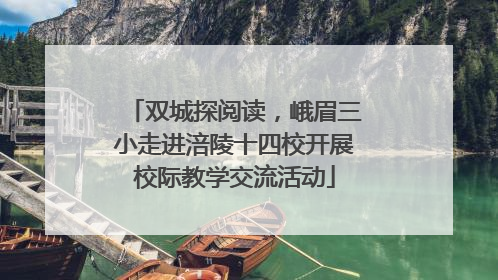 双城探阅读，峨眉三小走进涪陵十四校开展校际教学交流活动