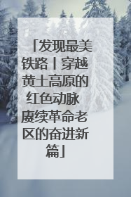 发现最美铁路丨穿越黄土高原的红色动脉 赓续革命老区的奋进新篇