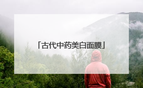 古代中药美白面膜