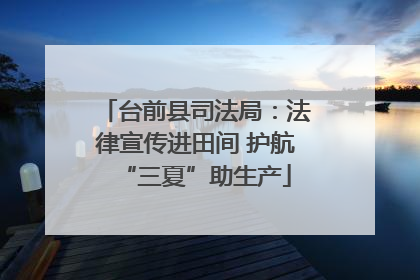 台前县司法局：法律宣传进田间 护航“三夏”助生产