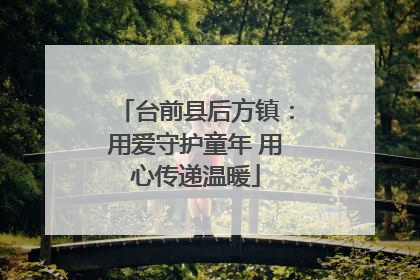台前县后方镇：用爱守护童年 用心传递温暖