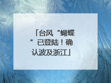 台风“蝴蝶”已登陆！确认波及浙江