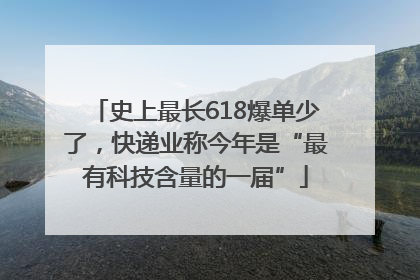 史上最长618爆单少了，快递业称今年是“最有科技含量的一届”