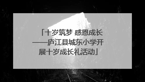 十岁筑梦 感恩成长——庐江县城东小学开展十岁成长礼活动