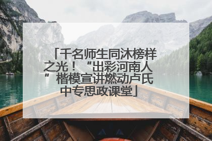 千名师生同沐榜样之光！“出彩河南人”楷模宣讲燃动卢氏中专思政课堂