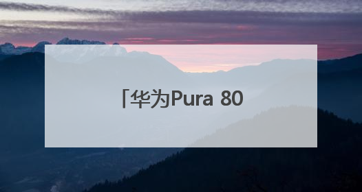 华为Pura 80系列首发小艺看世界，AI能力再进阶