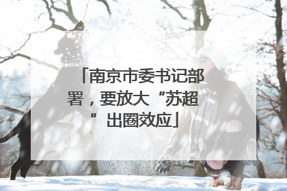 南京市委书记部署，要放大“苏超”出圈效应