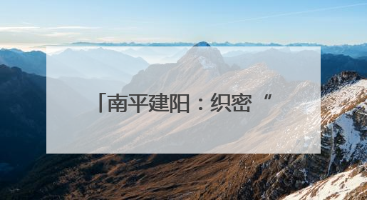 南平建阳：织密“老、妇、幼”健康网托起民生幸福