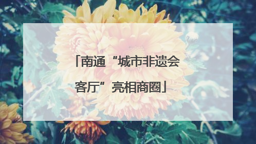 南通“城市非遗会客厅”亮相商圈