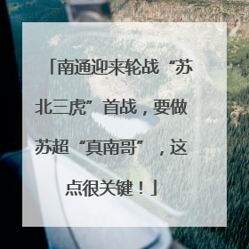 南通迎来轮战“苏北三虎”首战，要做苏超“真南哥”，这点很关键！