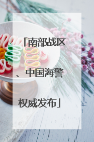 南部战区、中国海警权威发布