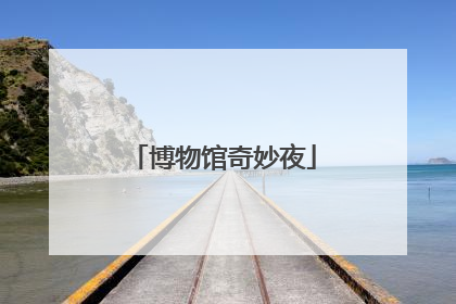 博物馆奇妙夜