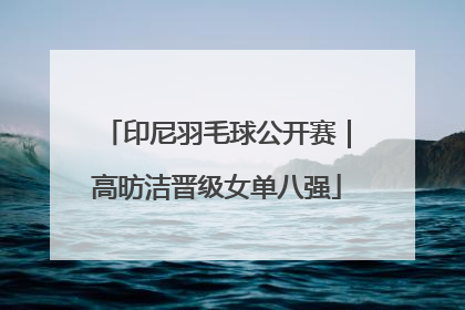 印尼羽毛球公开赛｜高昉洁晋级女单八强