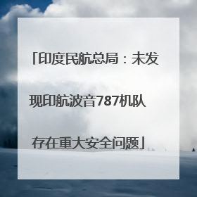 印度民航总局：未发现印航波音787机队存在重大安全问题