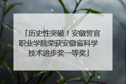 历史性突破！安徽警官职业学院荣获安徽省科学技术进步奖一等奖