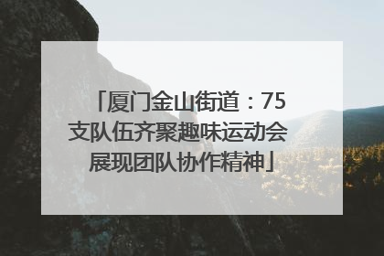 厦门金山街道：75支队伍齐聚趣味运动会 展现团队协作精神