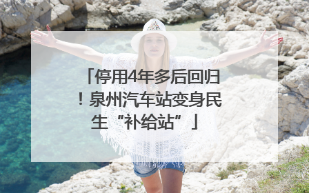 停用4年多后回归！泉州汽车站变身民生“补给站”