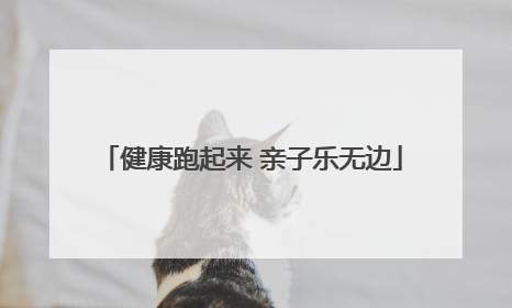 健康跑起来 亲子乐无边