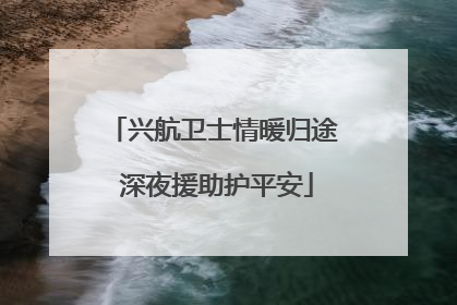 兴航卫士情暖归途 深夜援助护平安
